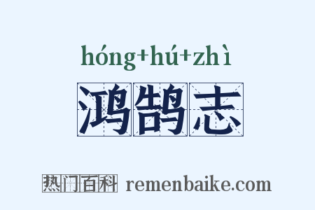 鸿鹄志是什么意思的图片